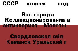 СССР. 5 копеек 1962 год  - Все города Коллекционирование и антиквариат » Монеты   . Свердловская обл.,Каменск-Уральский г.